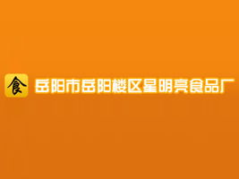 陳琳 岳陽星明亮食品廠代理商拓展湖北武漢市場及互聯網信息服務合作意向